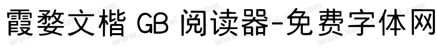 霞婺文楷 GB 阅读器字体转换
